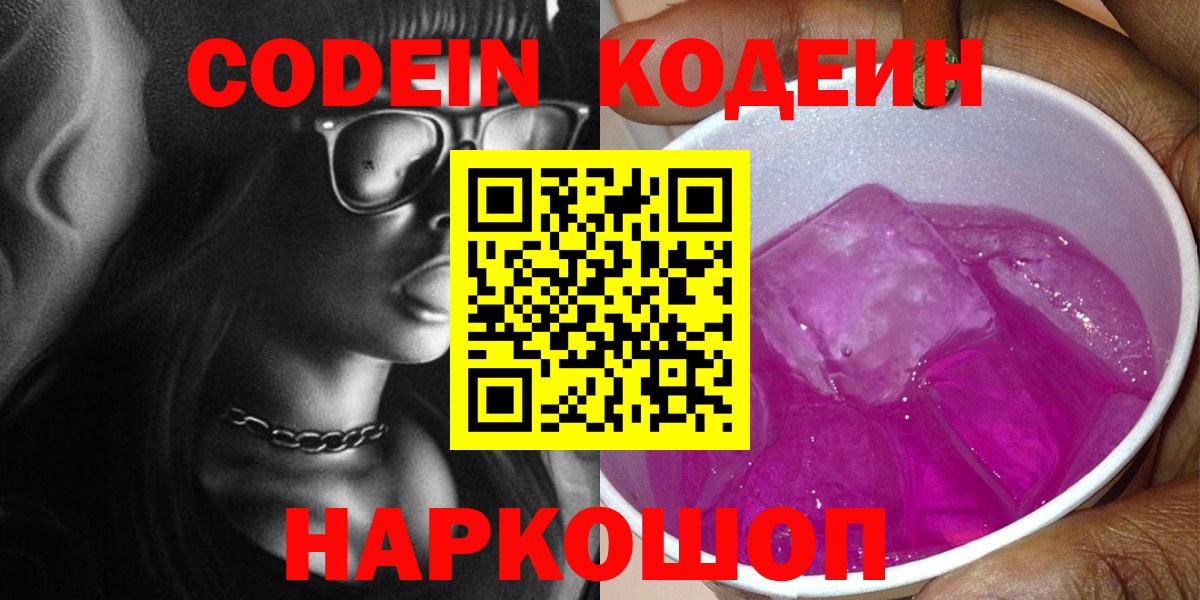 Кодеиновый сироп Lean напиток Lean (лин)  Вход с VPN  Гагарин  Codein Purple Drank 